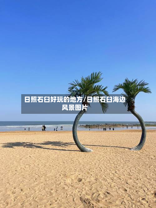 日照石臼好玩的地方/日照石臼海边风景图片-第3张图片
