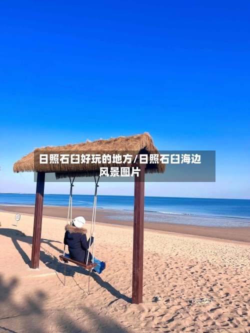 日照石臼好玩的地方/日照石臼海边风景图片