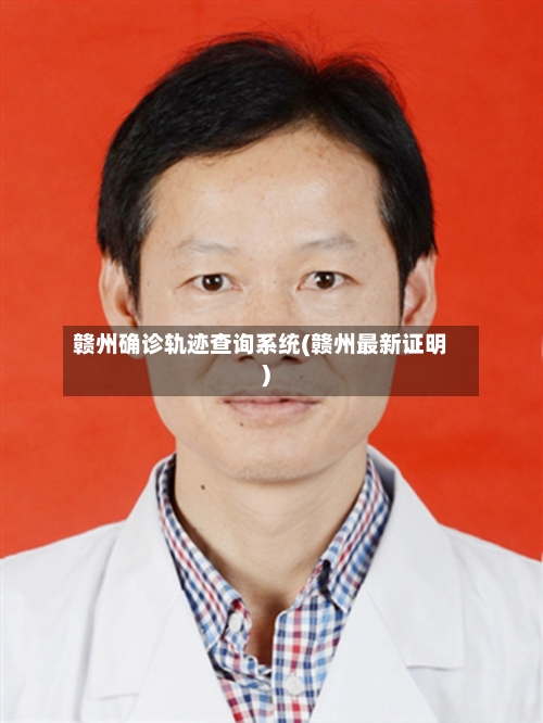 赣州确诊轨迹查询系统(赣州最新证明)-第2张图片