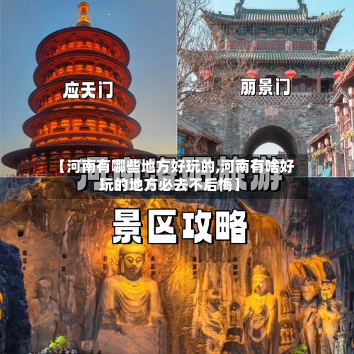 【河南有哪些地方好玩的,河南有啥好玩的地方必去不后悔】-第2张图片