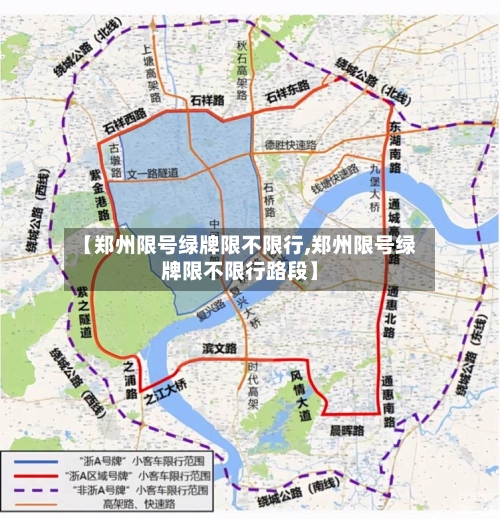 【郑州限号绿牌限不限行,郑州限号绿牌限不限行路段】-第2张图片