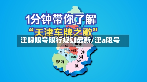 津牌限号限行规则最新/津a限号-第2张图片