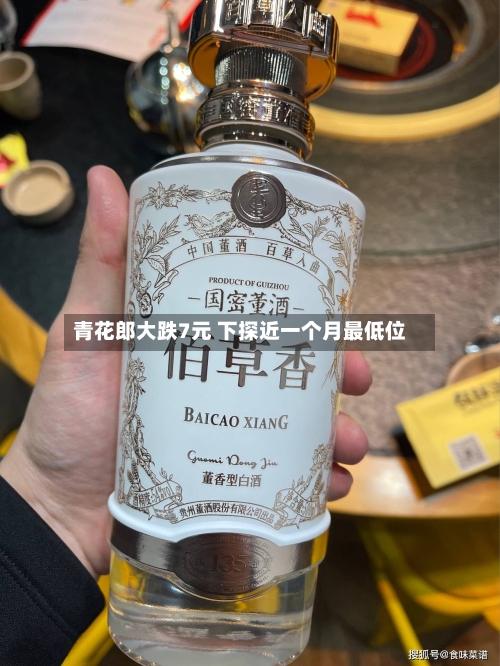 青花郎大跌7元 下探近一个月最低位-第2张图片
