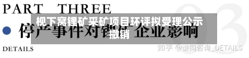 枧下窝锂矿采矿项目环评拟受理公示撤销-第2张图片