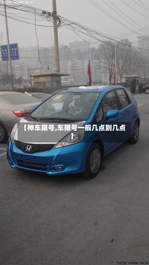 【神车限号,车限号一般几点到几点】