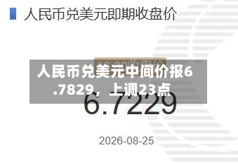 人民币兑美元中间价报6.7829	，上调23点-第1张图片