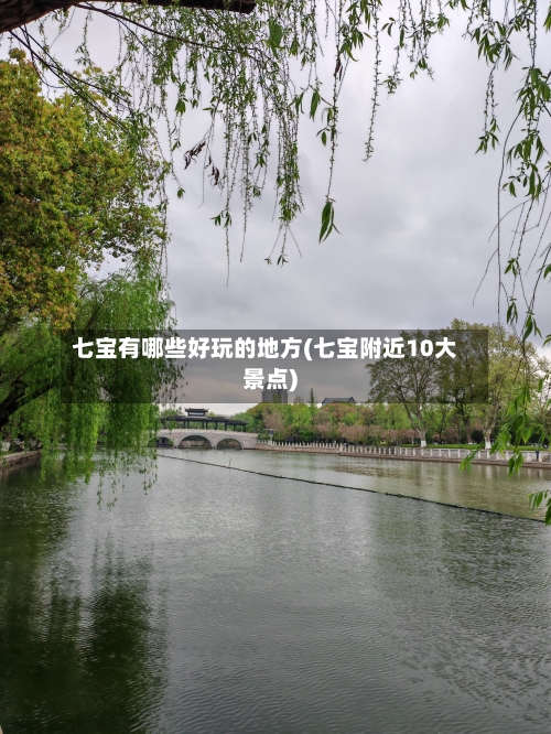 七宝有哪些好玩的地方(七宝附近10大景点)-第2张图片