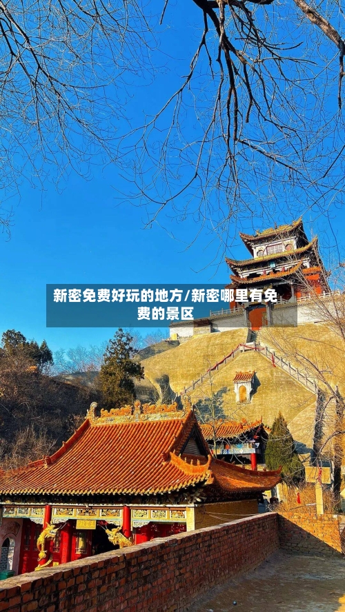 新密免费好玩的地方/新密哪里有免费的景区
