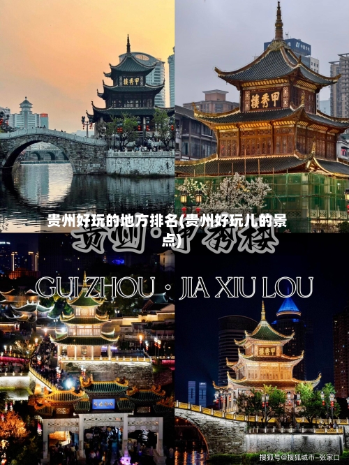 贵州好玩的地方排名(贵州好玩儿的景点)-第2张图片