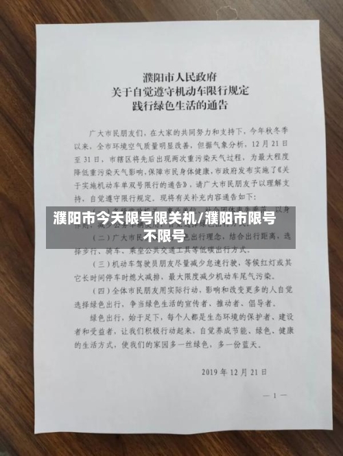 濮阳市今天限号限关机/濮阳市限号不限号