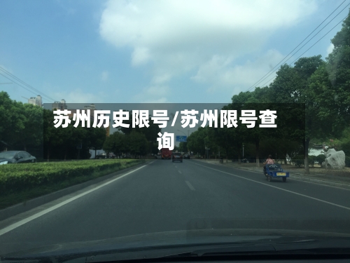 苏州历史限号/苏州限号查询-第2张图片