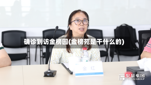 确诊到访金榜园(金榜苑是干什么的)-第2张图片