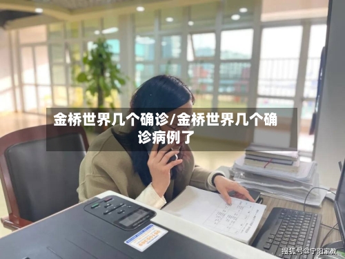金桥世界几个确诊/金桥世界几个确诊病例了-第2张图片