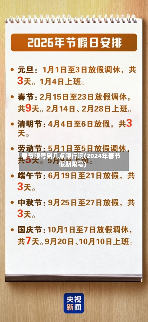 春节限号到几点限行啊(2024年春节假期限号)-第3张图片