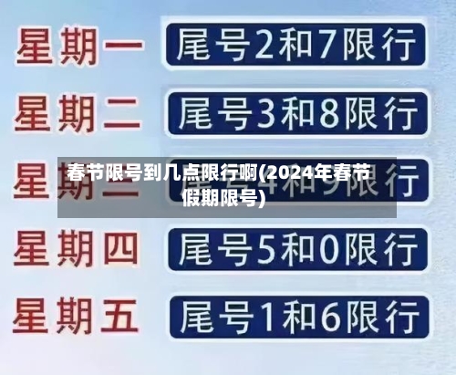 春节限号到几点限行啊(2024年春节假期限号)-第2张图片