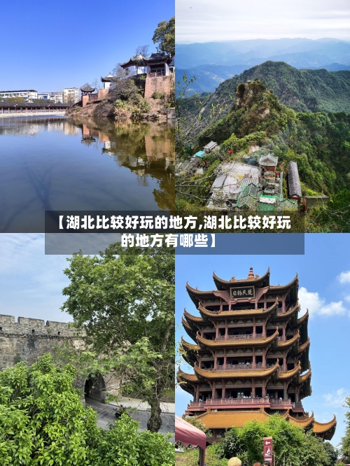【湖北比较好玩的地方,湖北比较好玩的地方有哪些】-第2张图片