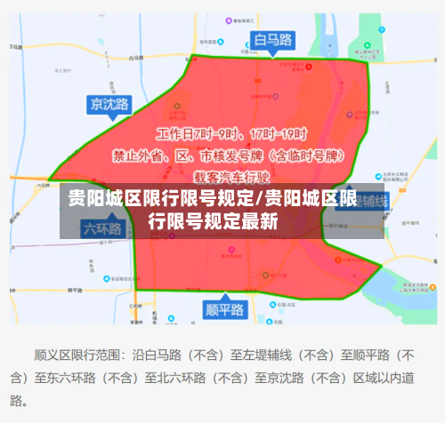 贵阳城区限行限号规定/贵阳城区限行限号规定最新-第3张图片
