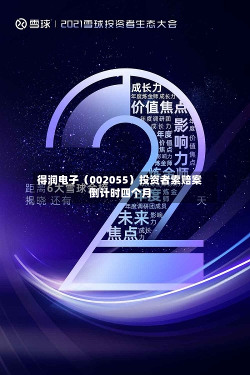 得润电子（002055）投资者索赔案倒计时四个月
