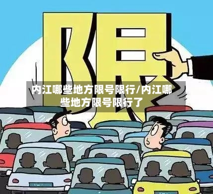 内江哪些地方限号限行/内江哪些地方限号限行了-第3张图片