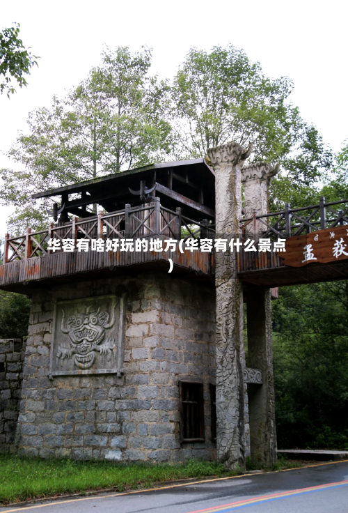 华容有啥好玩的地方(华容有什么景点)