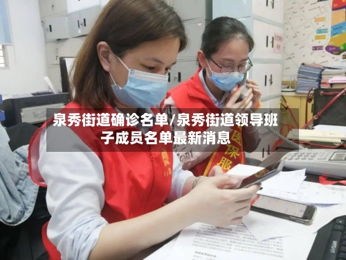 泉秀街道确诊名单/泉秀街道领导班子成员名单最新消息