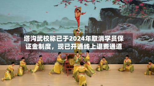 塔沟武校称已于2024年取消学员保证金制度，现已开通线上退费通道-第2张图片
