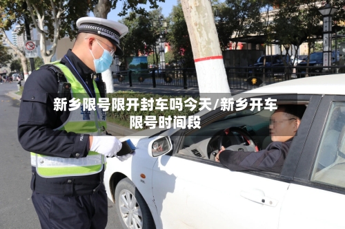 新乡限号限开封车吗今天/新乡开车限号时间段