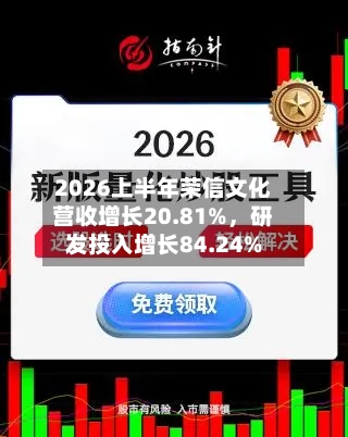 2026上半年荣信文化营收增长20.81%，研发投入增长84.24%