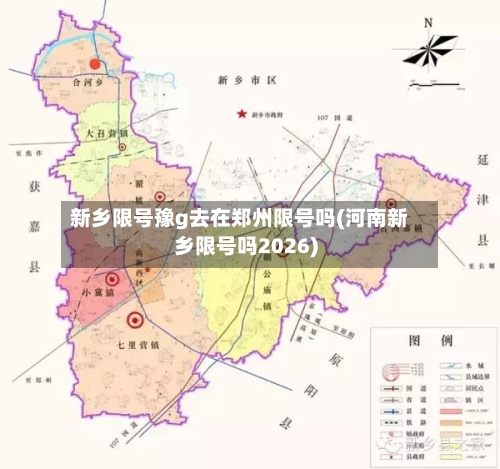 新乡限号豫g去在郑州限号吗(河南新乡限号吗2026)