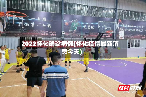 2022怀化确诊病例(怀化疫情最新消息今天)-第2张图片