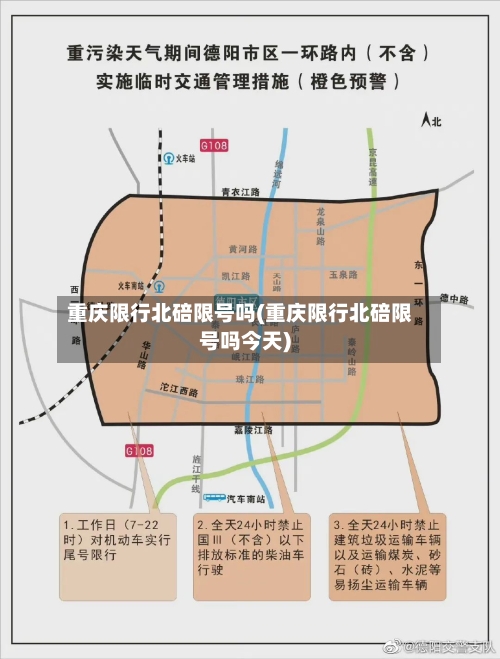 重庆限行北碚限号吗(重庆限行北碚限号吗今天)