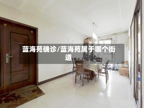 蓝海苑确诊/蓝海苑属于哪个街道-第2张图片