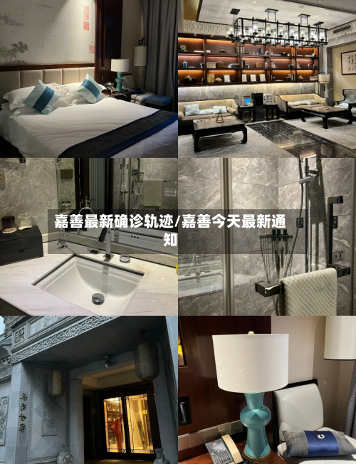 嘉善最新确诊轨迹/嘉善今天最新通知