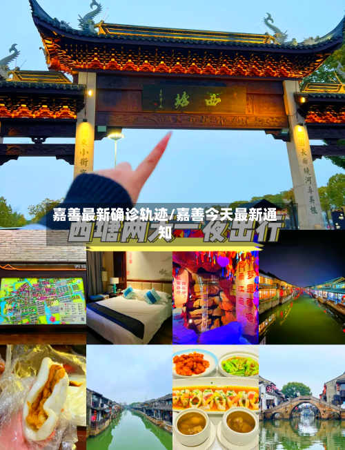 嘉善最新确诊轨迹/嘉善今天最新通知-第2张图片