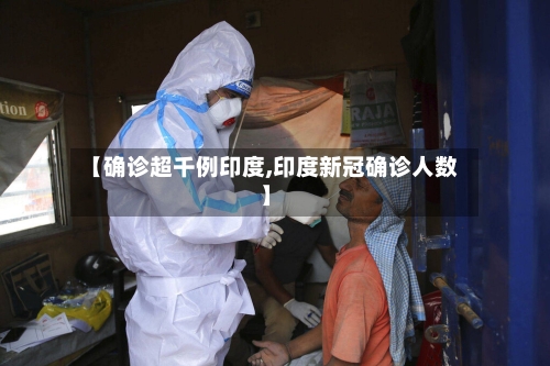 【确诊超千例印度,印度新冠确诊人数】-第2张图片