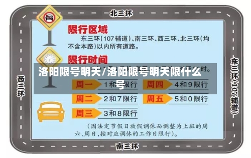 洛阳限号明天/洛阳限号明天限什么号