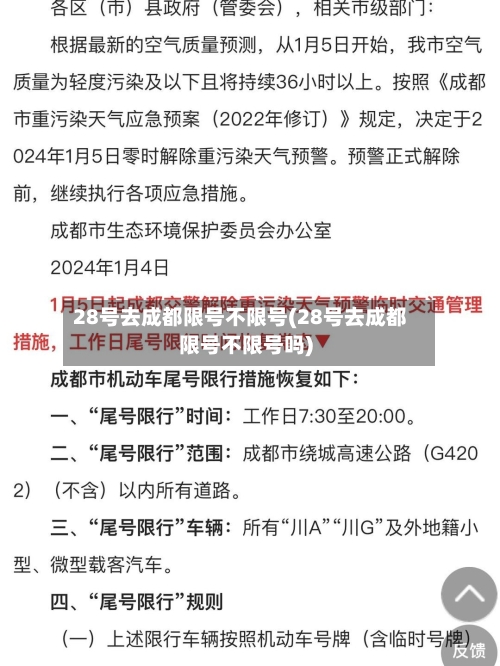 28号去成都限号不限号(28号去成都限号不限号吗)-第2张图片