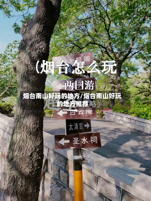 烟台南山好玩的地方/烟台南山好玩的地方推荐-第3张图片