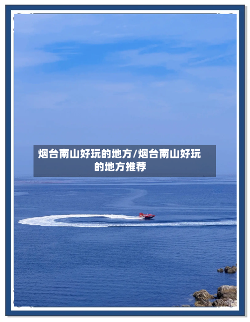 烟台南山好玩的地方/烟台南山好玩的地方推荐