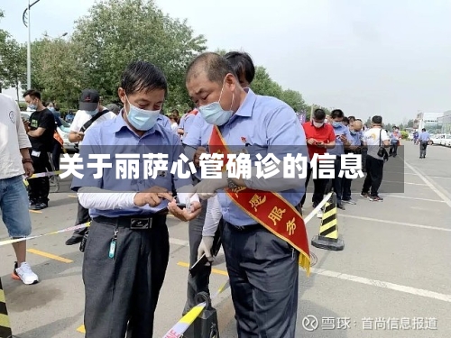 关于丽萨心管确诊的信息-第2张图片