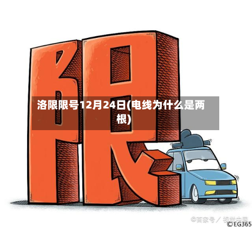 洛限限号12月24日(电线为什么是两根)-第2张图片