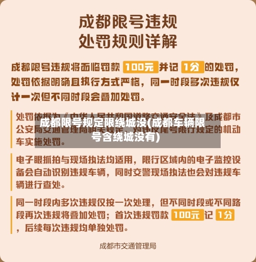 成都限号规定限绕城没(成都车辆限号含绕城没有)-第3张图片