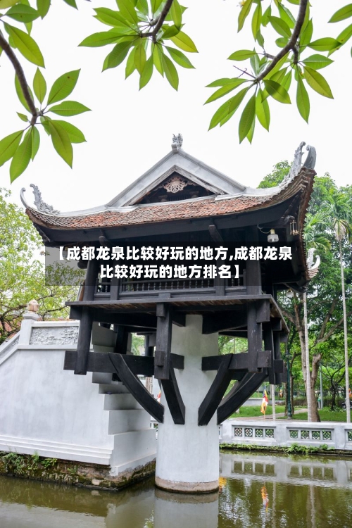【成都龙泉比较好玩的地方,成都龙泉比较好玩的地方排名】