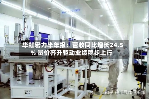 华虹宏力半年报：营收同比增长24.5% 量价齐升驱动业绩稳步上行