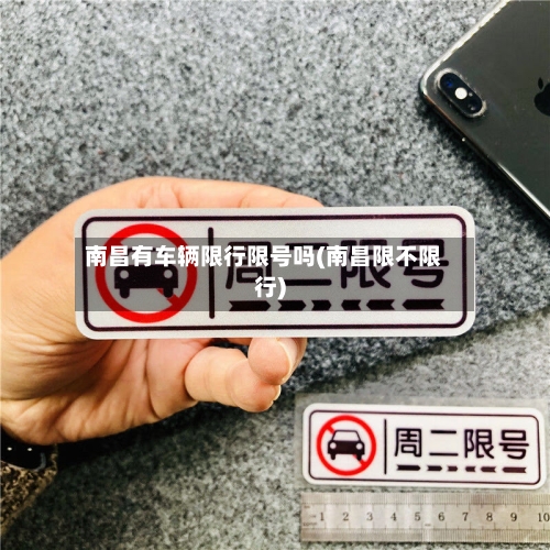 南昌有车辆限行限号吗(南昌限不限行)