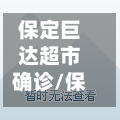 保定巨达超市确诊/保定超市关门了吗