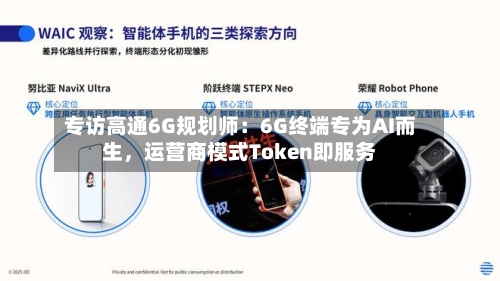 专访高通6G规划师：6G终端专为AI而生，运营商模式Token即服务-第2张图片