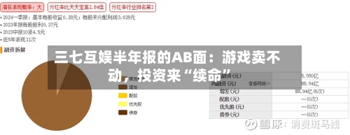 三七互娱半年报的AB面：游戏卖不动	，投资来“续命”-第2张图片