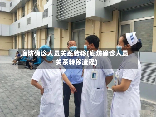廊坊确诊人员关系转移(廊坊确诊人员关系转移流程)-第2张图片