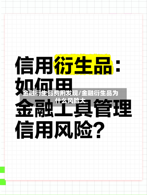 金融衍生品费用发现/金融衍生品为什么风险大-第2张图片
